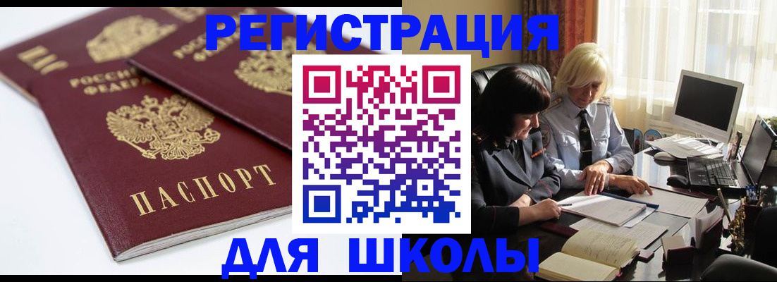 прописка для школы в ЕАО